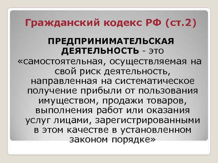 Гражданский кодекс РФ (ст. 2) ПРЕДПРИНИМАТЕЛЬСКАЯ ДЕЯТЕЛЬНОСТЬ - это «самостоятельная, осуществляемая на свой риск
