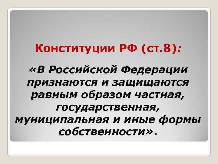 Конституции РФ (ст. 8): «В Российской Федерации признаются и защищаются равным образом частная, государственная,