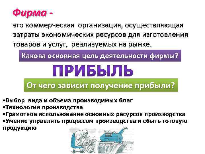 Осуществленные затраты. Экономика фирмы. Фирма это коммерческая организация. Коммерческая организация осуществляющая затраты. Фирма задание задание в экономике.