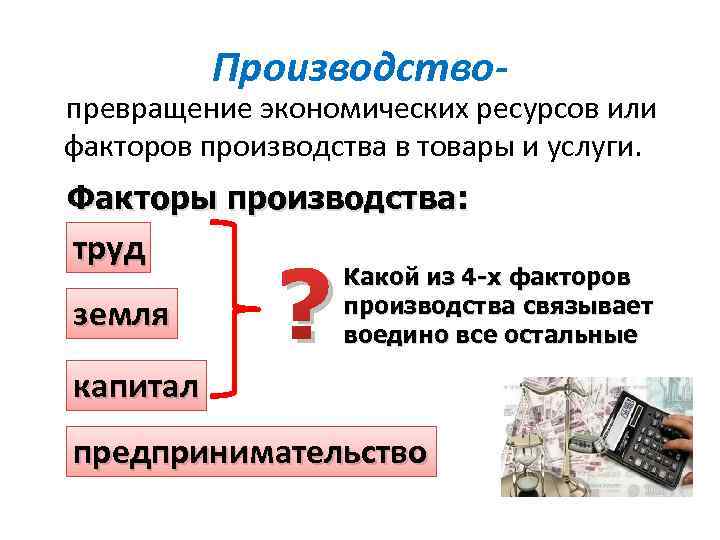 Виды ресурсов факторов производства. Примеры факторов производства в экономике.