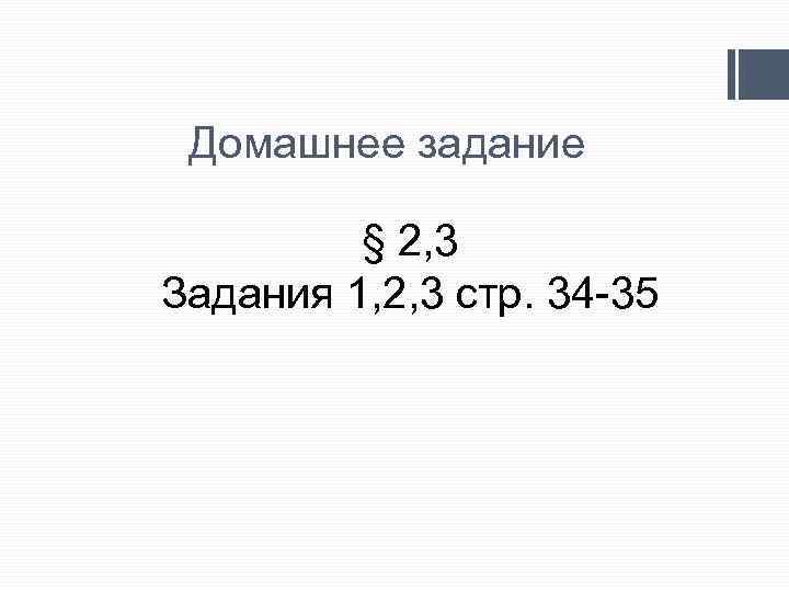 Домашнее задание § 2, 3 Задания 1, 2, 3 стр. 34 35 