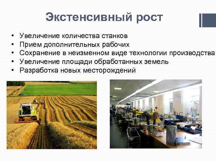 Экстенсивный рост • • • Увеличение количества станков Прием дополнительных рабочих Сохранение в неизменном
