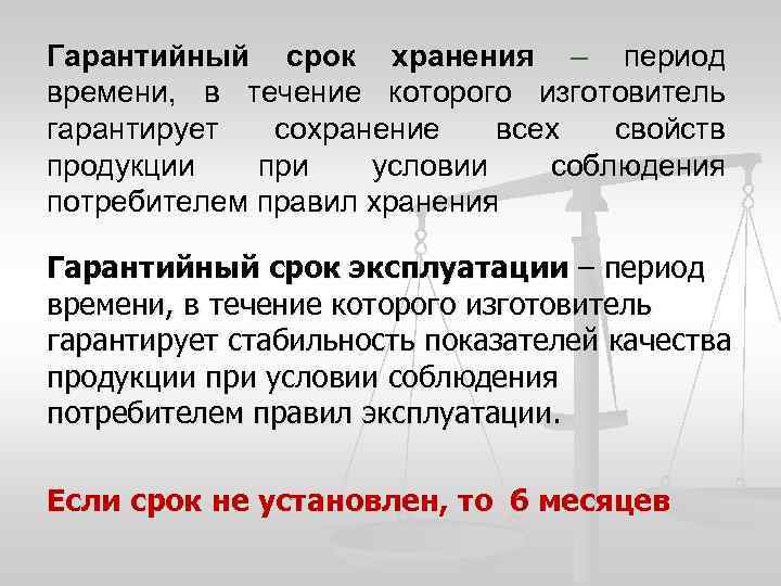 Гарантийный срок хранения – период времени, в течение которого изготовитель гарантирует сохранение всех свойств