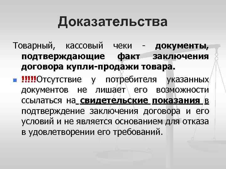 Доказательства Товарный, кассовый чеки - документы, подтверждающие факт заключения договора купли-продажи товара. n !!!!!Отсутствие