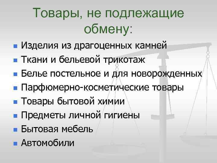 Товары, не подлежащие обмену: n n n n Изделия из драгоценных камней Ткани и