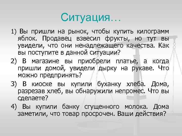 Ситуация… 1) Вы пришли на рынок, чтобы купить килограмм яблок. Продавец взвесил фрукты, но