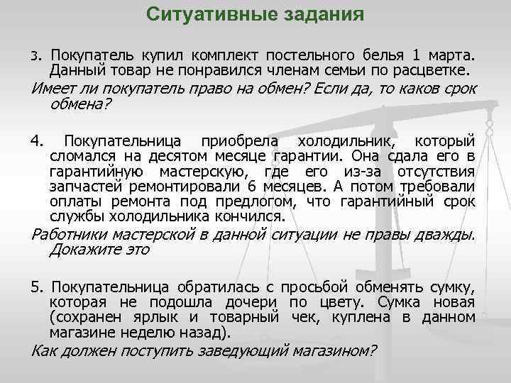 Ситуативные задания 3. Покупатель купил комплект постельного белья 1 марта. Данный товар не понравился