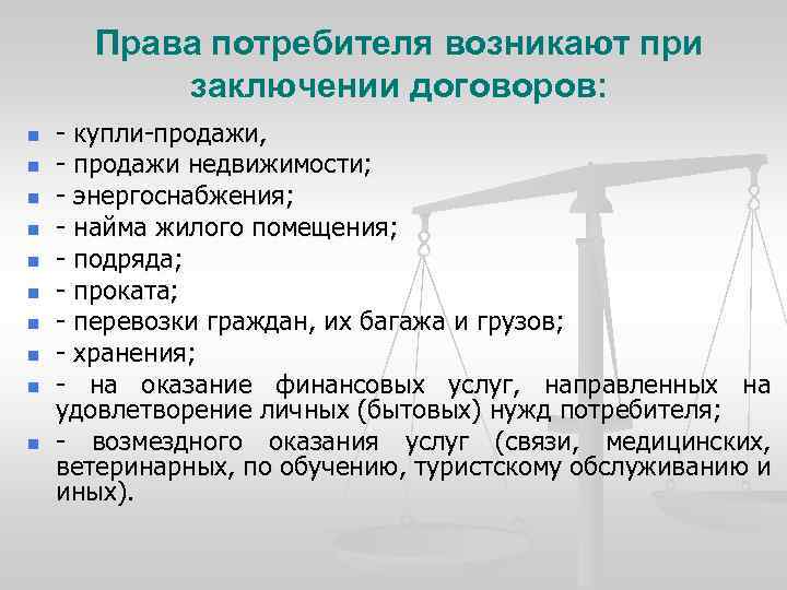 Права потребителя возникают при заключении договоров: n n n n n - купли-продажи, -