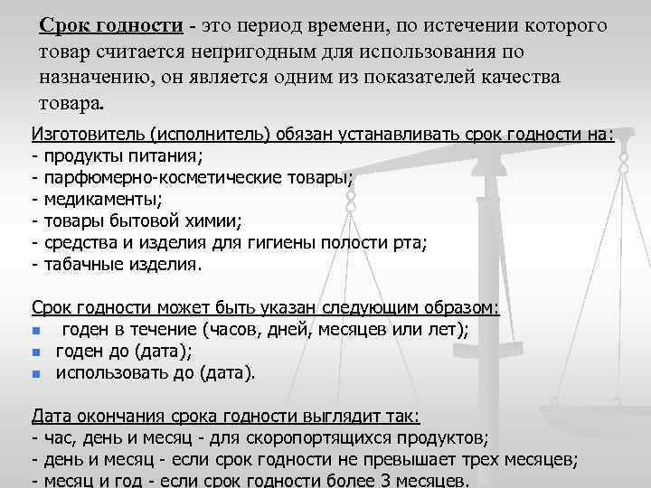 Срок годности - это период времени, по истечении которого товар считается непригодным для использования