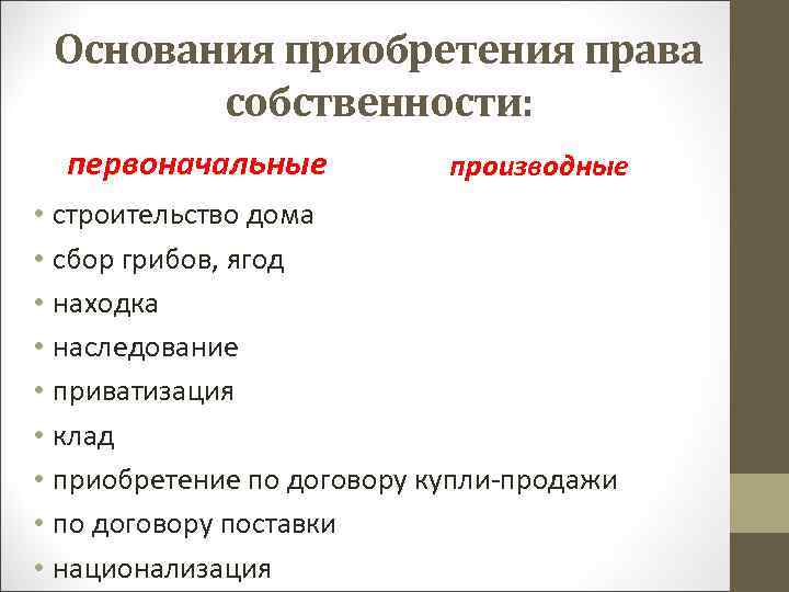 Основания приобретения права собственности: первоначальные производные • строительство дома • сбор грибов, ягод •