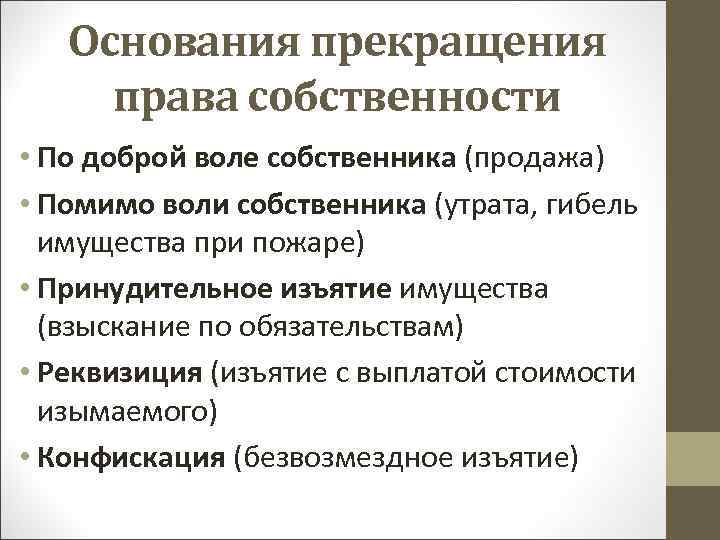 Основания прекращения права собственности • По доброй воле собственника (продажа) • Помимо воли собственника