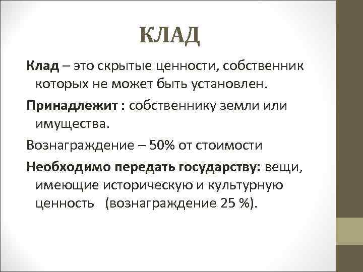 КЛАД Клад – это скрытые ценности, собственник которых не может быть установлен. Принадлежит :