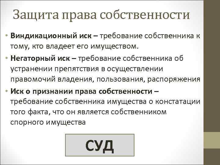 Защита права собственности • Виндикационный иск – требование собственника к тому, кто владеет его