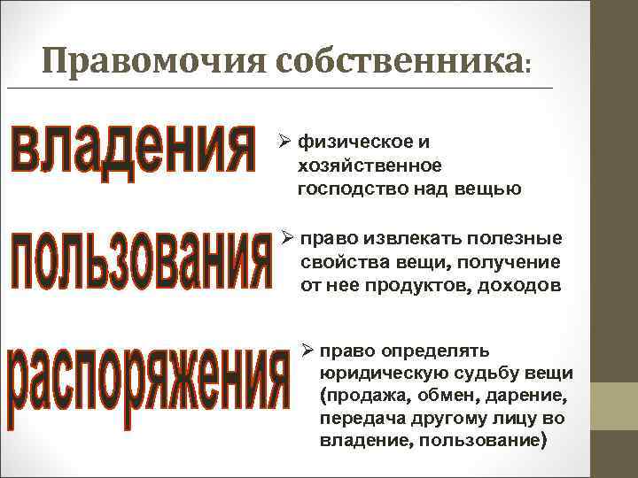 Правомочия собственника: Ø физическое и хозяйственное господство над вещью Ø право извлекать полезные свойства