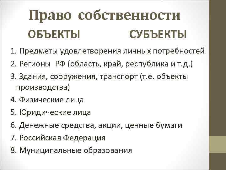 Право собственности ОБЪЕКТЫ СУБЪЕКТЫ 1. Предметы удовлетворения личных потребностей 2. Регионы РФ (область, край,