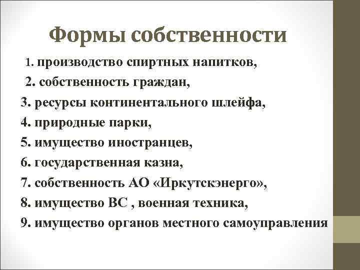 Формы собственности 1. производство спиртных напитков, 2. собственность граждан, 3. ресурсы континентального шлейфа, 4.