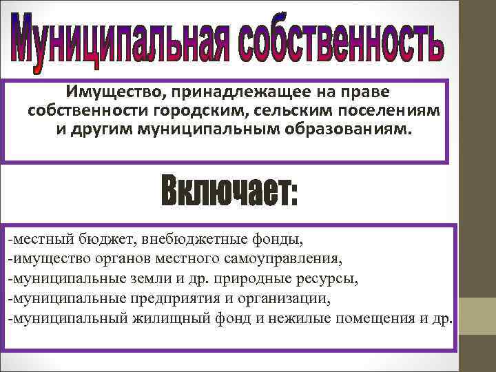 Имущество, принадлежащее на праве собственности городским, сельским поселениям и другим муниципальным образованиям. -местный бюджет,