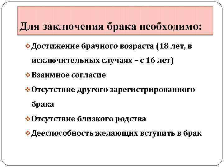 Для заключения брака необходимо: v Достижение брачного возраста (18 лет, в исключительных случаях –