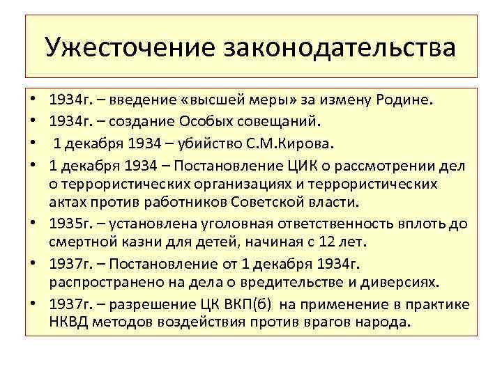 Ужесточение законодательства 1934 г. – введение «высшей меры» за измену Родине. 1934 г. –