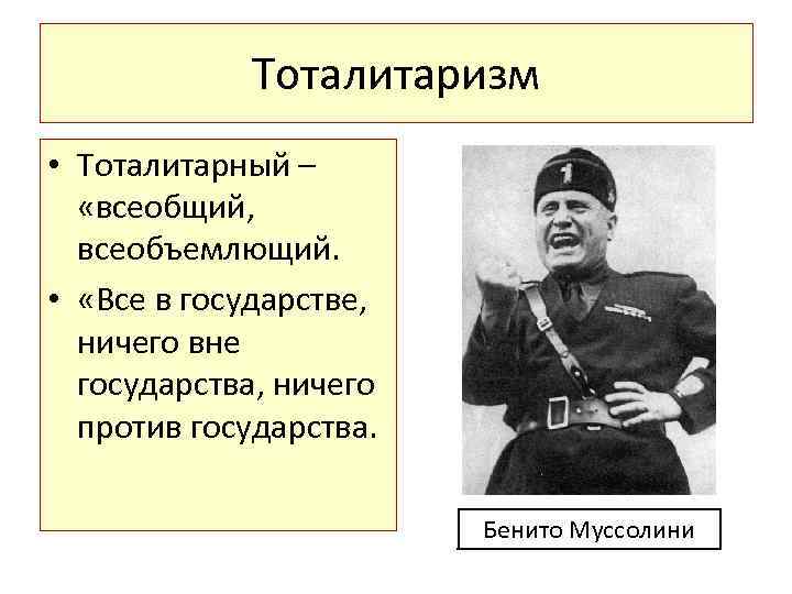 Тоталитаризм • Тоталитарный – «всеобщий, всеобъемлющий. • «Все в государстве, ничего вне государства, ничего