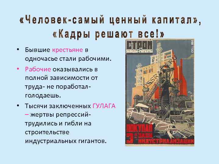  • Бывшие крестьяне в одночасье стали рабочими. • Рабочие оказывались в полной зависимости