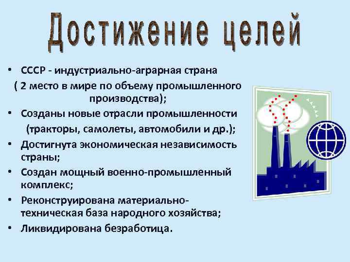  • СССР - индустриально-аграрная страна ( 2 место в мире по объему промышленного