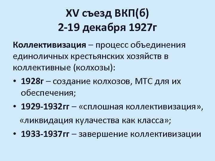 XV съезд ВКП(б) 2 -19 декабря 1927 г Коллективизация – процесс объединения единоличных крестьянских