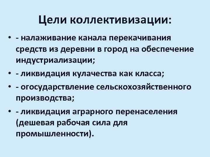 Цели коллективизации: • - налаживание канала перекачивания средств из деревни в город на обеспечение