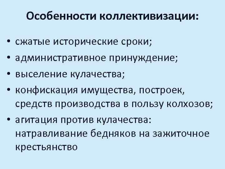 Коллективизация культурная революция. Коллективизация характеристика. Особенности политики коллективизации. Особенности коллективизации сельского хозяйства. Цели индустриализации в СССР.