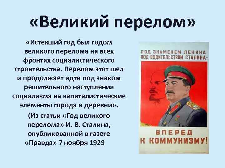  «Великий перелом» «Истекший год был годом великого перелома на всех фронтах социалистического строительства.