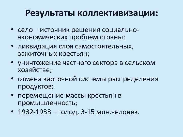 Результаты коллективизации: • село – источник решения социальноэкономических проблем страны; • ликвидация слоя самостоятельных,