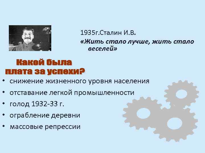 1935 г. Сталин И. В. «Жить стало лучше, жить стало веселей» • • •