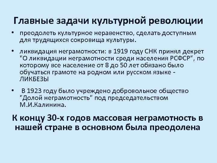 Главные задачи культурной революции • преодолеть культурное неравенство, сделать доступным для трудящихся сокровища культуры.