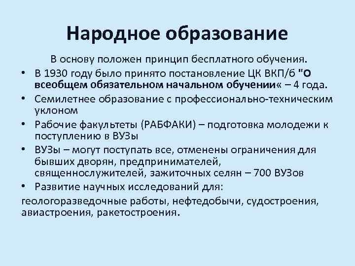 Народное образование В основу положен принцип бесплатного обучения. • В 1930 году было принято