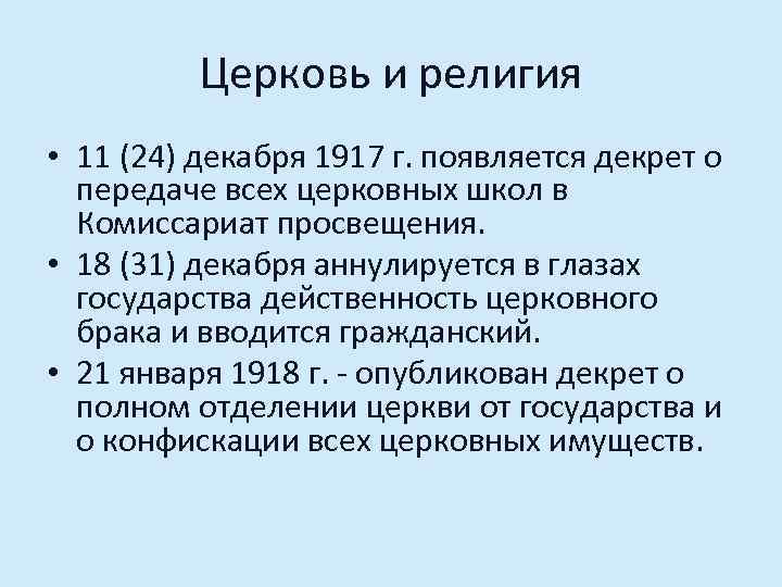 Церковь и религия • 11 (24) декабря 1917 г. появляется декрет о передаче всех