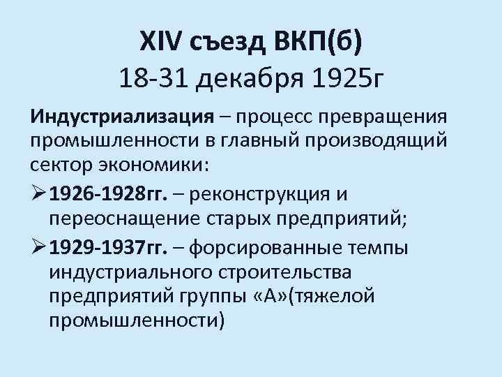 XIV съезд ВКП(б) 18 -31 декабря 1925 г Индустриализация – процесс превращения промышленности в