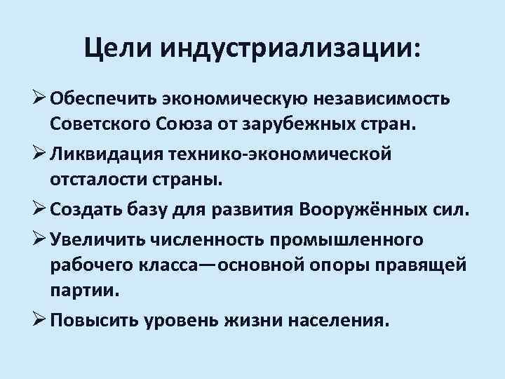 Цели индустриализации: Ø Обеспечить экономическую независимость Советского Союза от зарубежных стран. Ø Ликвидация технико-экономической