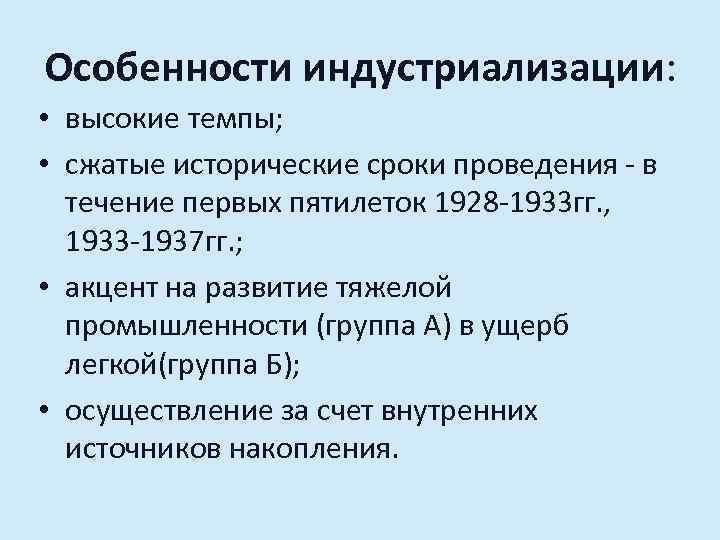 Особенности индустриализации: • высокие темпы; • сжатые исторические сроки проведения - в течение первых