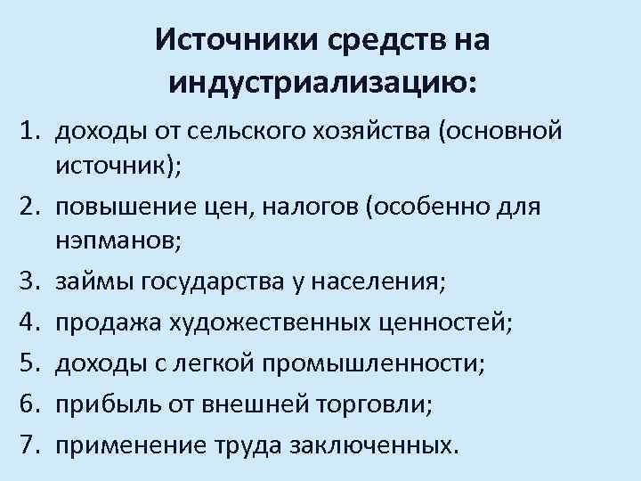 Источники средств на индустриализацию: 1. доходы от сельского хозяйства (основной источник); 2. повышение цен,