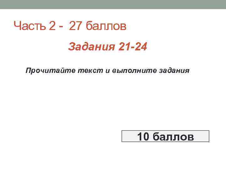 Часть 2 - 27 баллов Задания 21 -24 Прочитайте текст и выполните задания 10