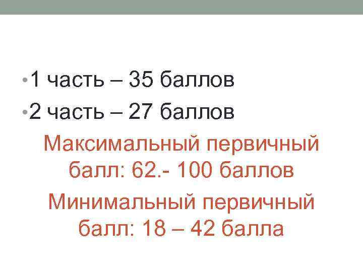  • 1 часть – 35 баллов • 2 часть – 27 баллов Максимальный