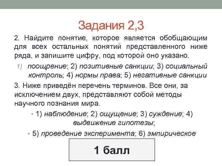 Задания 2, 3 2. Найдите понятие, которое является обобщающим для всех остальных понятий представленного