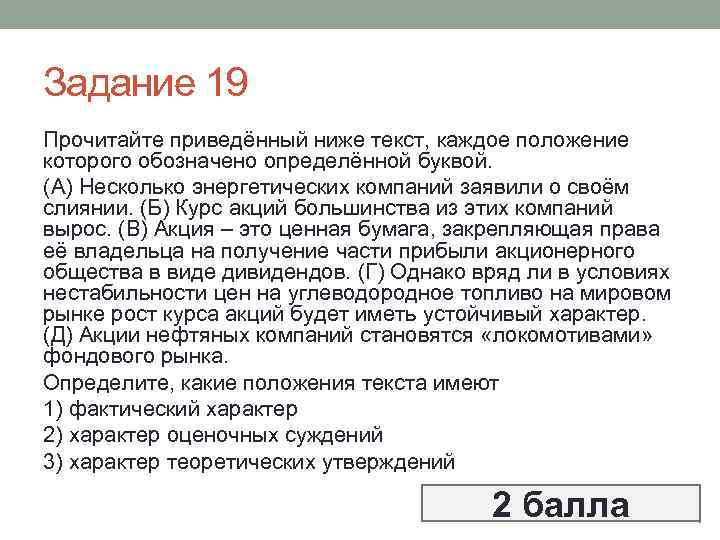 Задание 19 Прочитайте приведённый ниже текст, каждое положение которого обозначено определённой буквой. (А) Несколько