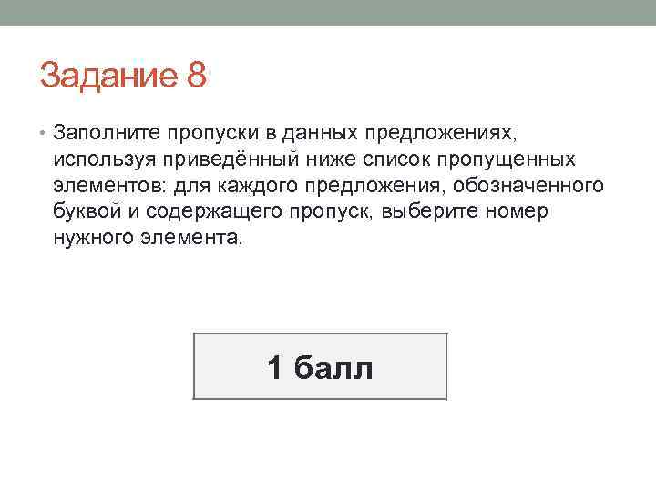 Задание 8 • Заполните пропуски в данных предложениях, используя приведённый ниже список пропущенных элементов: