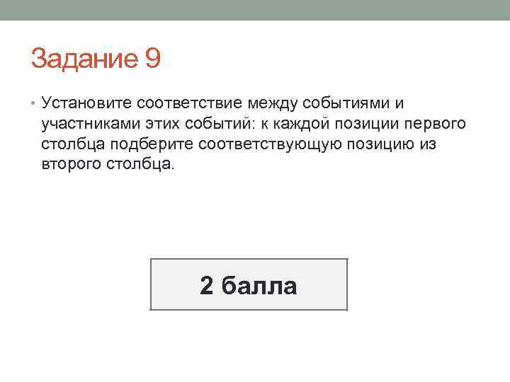 Задание 9 • Установите соответствие между событиями и участниками этих событий: к каждой позиции