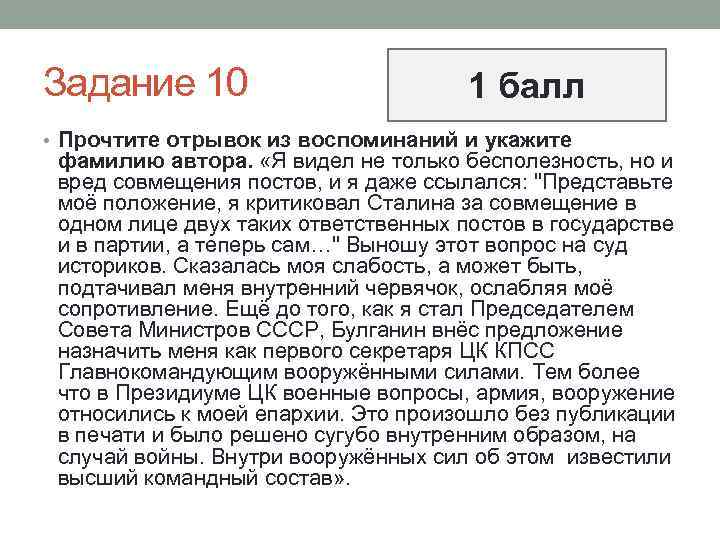 Я видел не только бесполезность но и вред совмещения постов. 10 Задание ЕГЭ история. 1 Задание ЕГЭ по истории. Я видел не только бесполезность но и вред совмещения Автор.