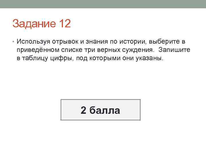 Задание 12 • Используя отрывок и знания по истории, выберите в приведённом списке три
