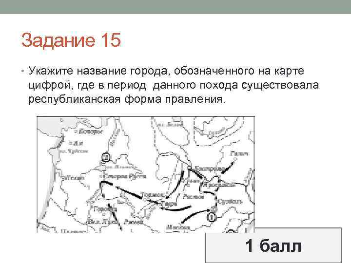 Задание 15 • Укажите название города, обозначенного на карте цифрой, где в период данного