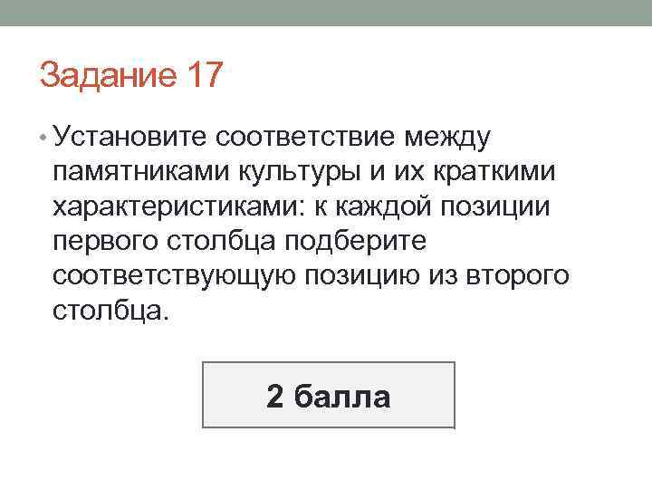 Задание 17 • Установите соответствие между памятниками культуры и их краткими характеристиками: к каждой
