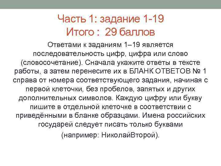 Часть 1: задание 1 -19 Итого : 29 баллов Ответами к заданиям 1– 19